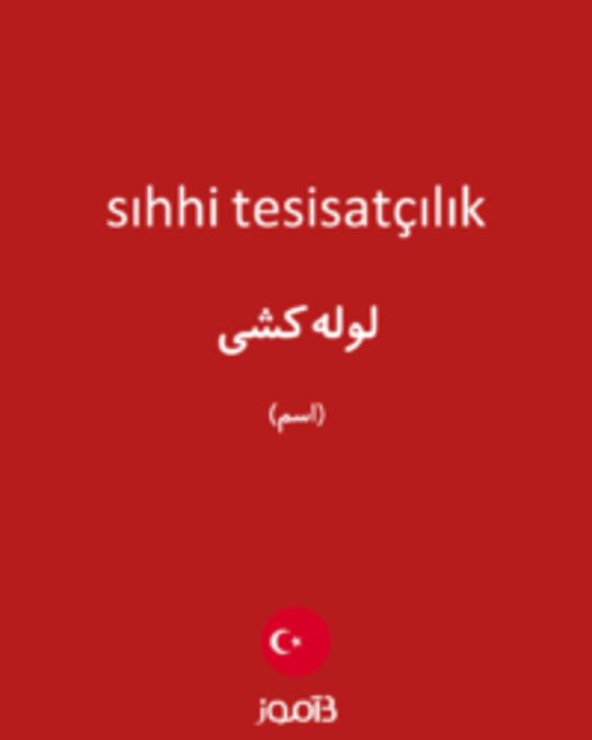  تصویر sıhhi tesisatçılık - دیکشنری انگلیسی بیاموز