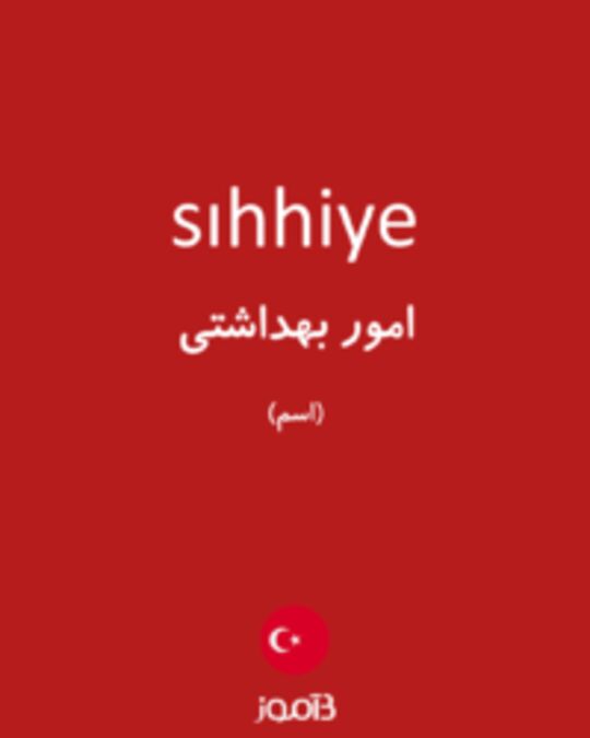  تصویر sıhhiye - دیکشنری انگلیسی بیاموز