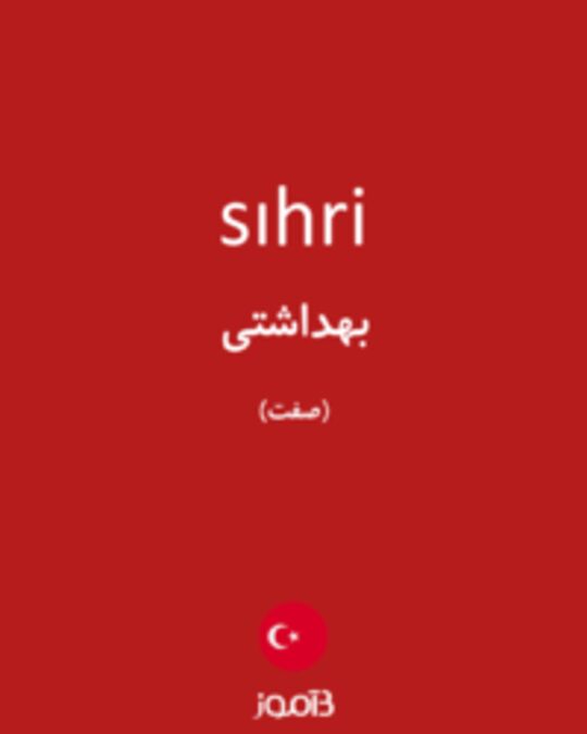  تصویر sıhri - دیکشنری انگلیسی بیاموز