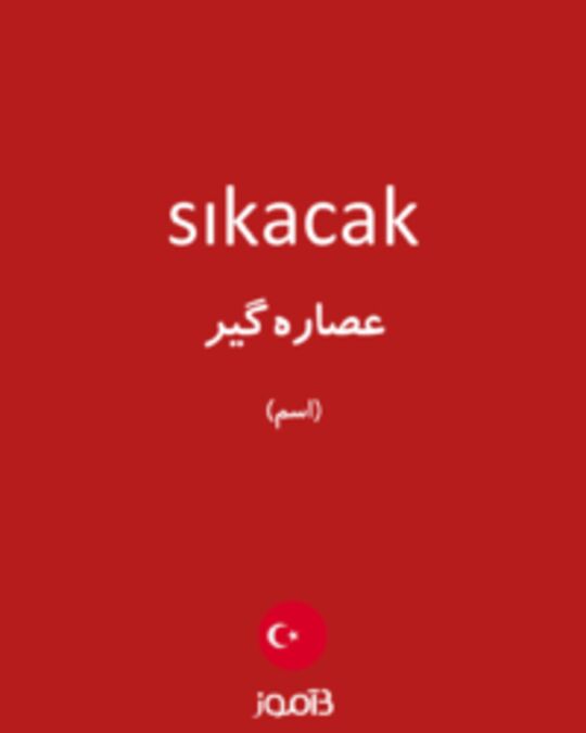  تصویر sıkacak - دیکشنری انگلیسی بیاموز