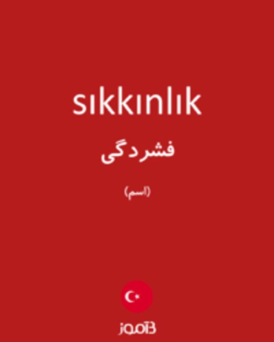  تصویر sıkkınlık - دیکشنری انگلیسی بیاموز