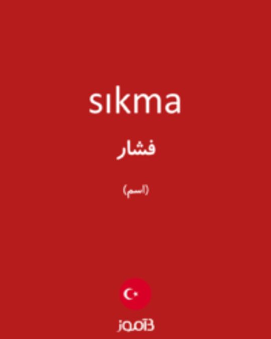  تصویر sıkma - دیکشنری انگلیسی بیاموز