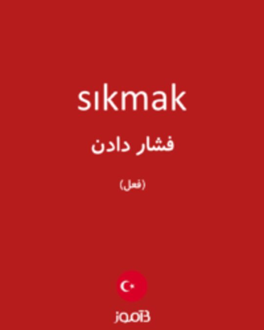  تصویر sıkmak - دیکشنری انگلیسی بیاموز