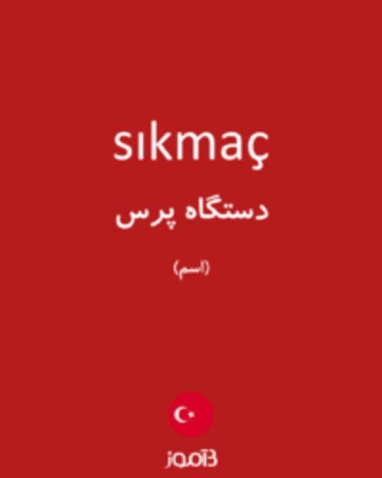  تصویر sıkmaç - دیکشنری انگلیسی بیاموز