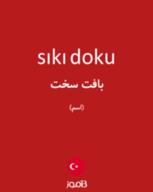  تصویر sıkı doku - دیکشنری انگلیسی بیاموز