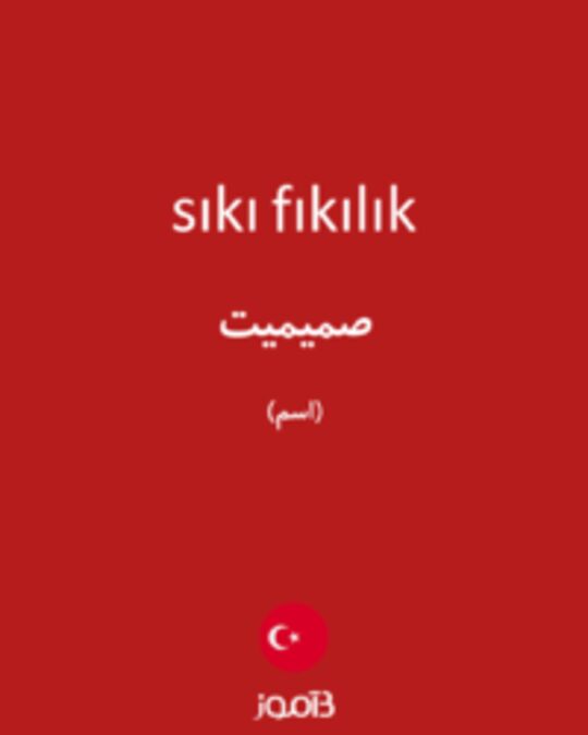  تصویر sıkı fıkılık - دیکشنری انگلیسی بیاموز