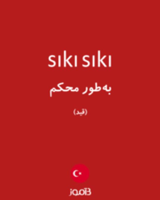  تصویر sıkı sıkı - دیکشنری انگلیسی بیاموز