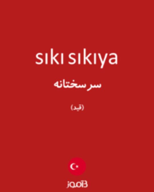  تصویر sıkı sıkıya - دیکشنری انگلیسی بیاموز