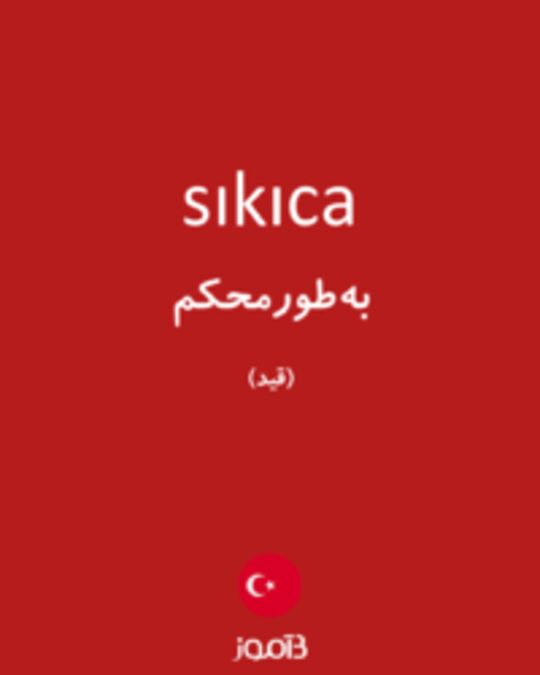  تصویر sıkıca - دیکشنری انگلیسی بیاموز