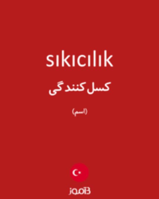  تصویر sıkıcılık - دیکشنری انگلیسی بیاموز