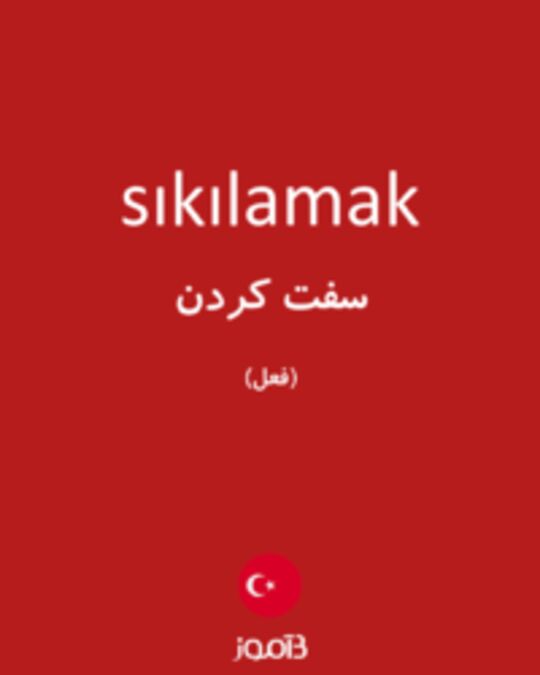  تصویر sıkılamak - دیکشنری انگلیسی بیاموز