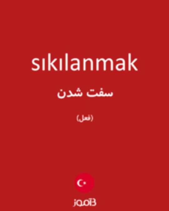  تصویر sıkılanmak - دیکشنری انگلیسی بیاموز