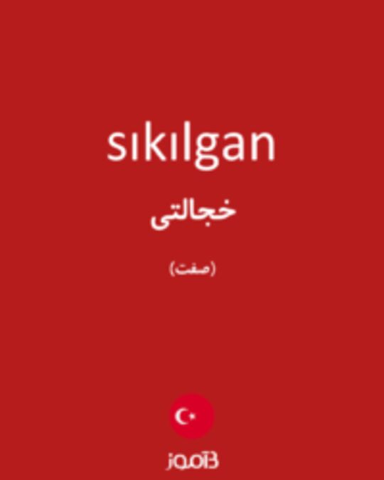  تصویر sıkılgan - دیکشنری انگلیسی بیاموز