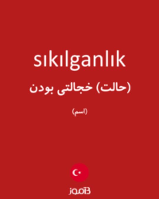  تصویر sıkılganlık - دیکشنری انگلیسی بیاموز