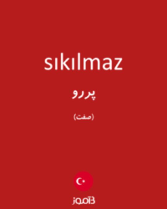  تصویر sıkılmaz - دیکشنری انگلیسی بیاموز