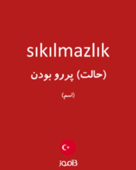  تصویر sıkılmazlık - دیکشنری انگلیسی بیاموز