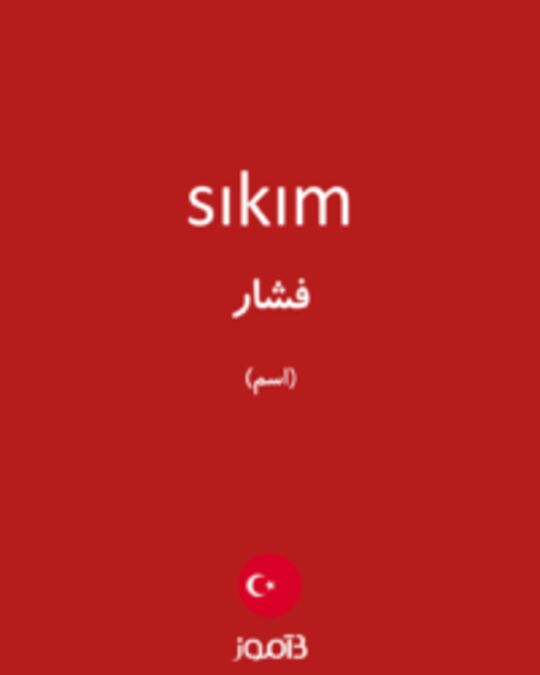  تصویر sıkım - دیکشنری انگلیسی بیاموز