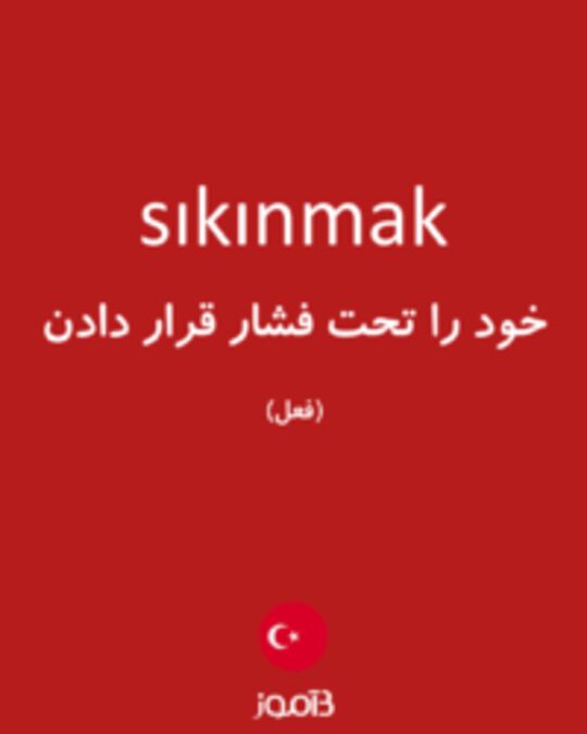  تصویر sıkınmak - دیکشنری انگلیسی بیاموز