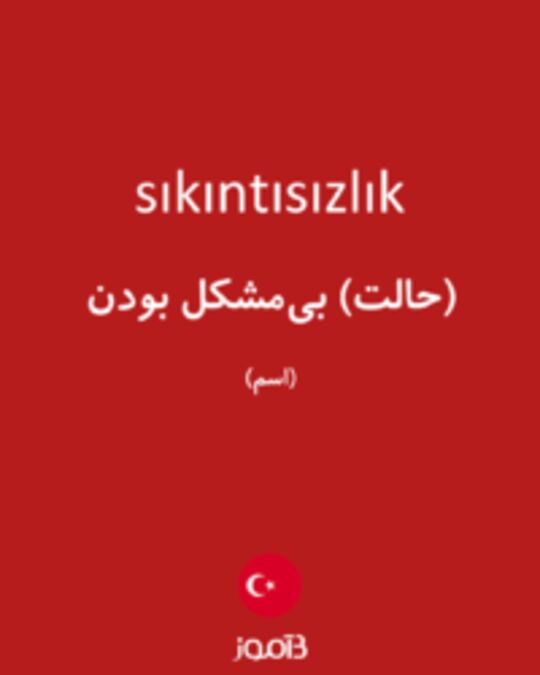  تصویر sıkıntısızlık - دیکشنری انگلیسی بیاموز