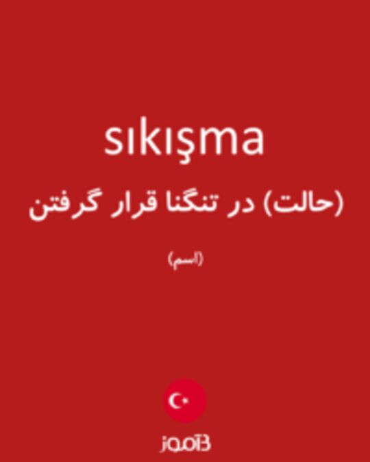  تصویر sıkışma - دیکشنری انگلیسی بیاموز