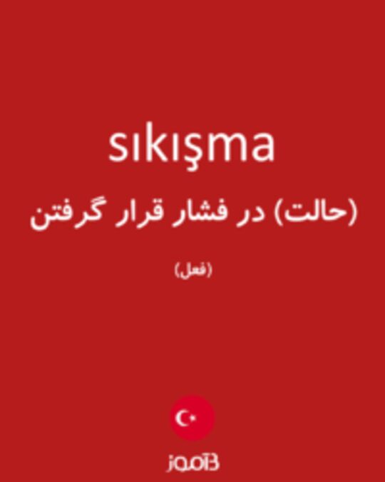  تصویر sıkışma - دیکشنری انگلیسی بیاموز