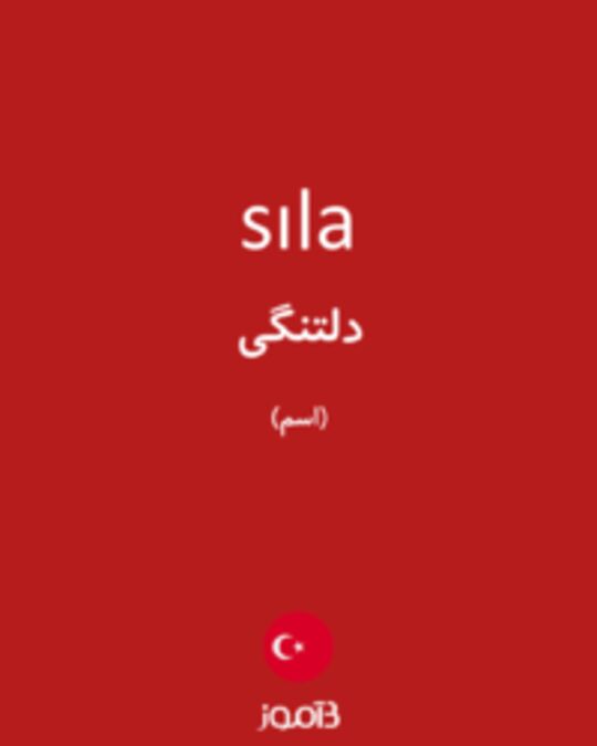  تصویر sıla - دیکشنری انگلیسی بیاموز