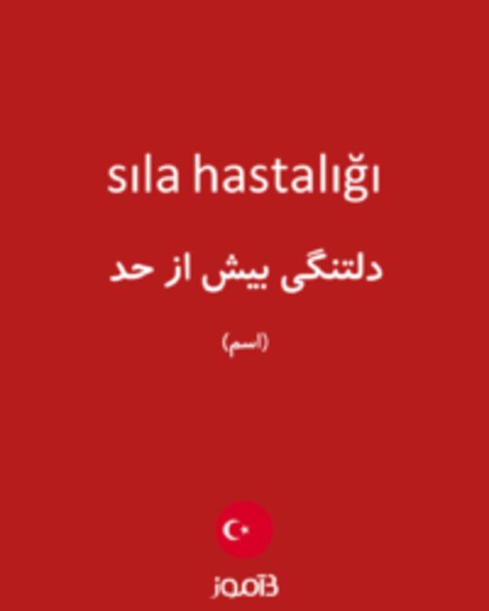  تصویر sıla hastalığı - دیکشنری انگلیسی بیاموز