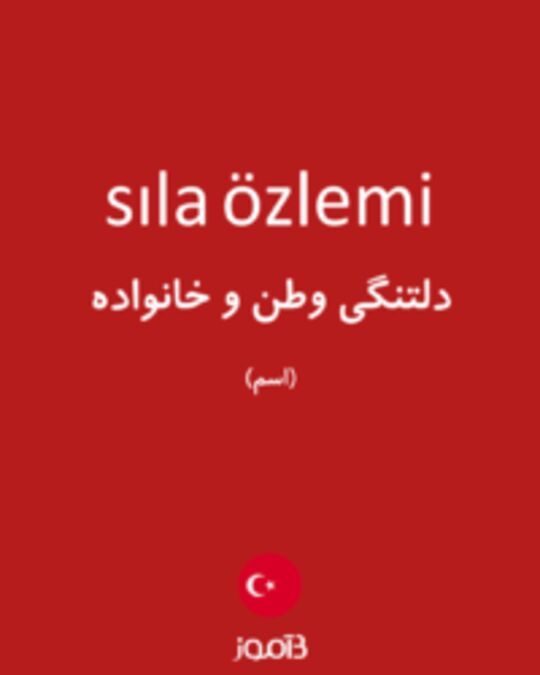  تصویر sıla özlemi - دیکشنری انگلیسی بیاموز