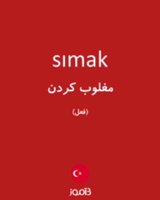  تصویر sımak - دیکشنری انگلیسی بیاموز