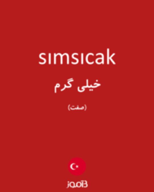  تصویر sımsıcak - دیکشنری انگلیسی بیاموز