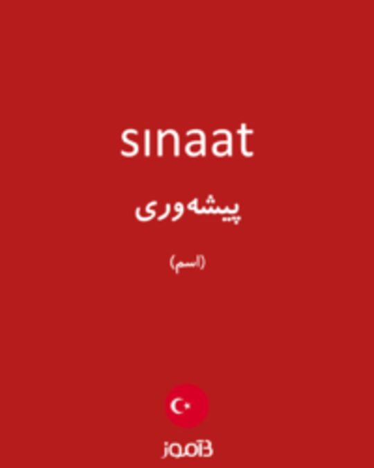  تصویر sınaat - دیکشنری انگلیسی بیاموز