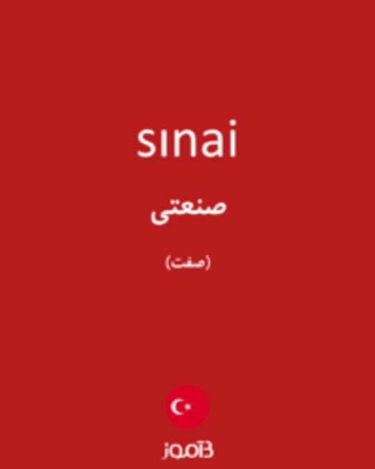  تصویر sınai - دیکشنری انگلیسی بیاموز