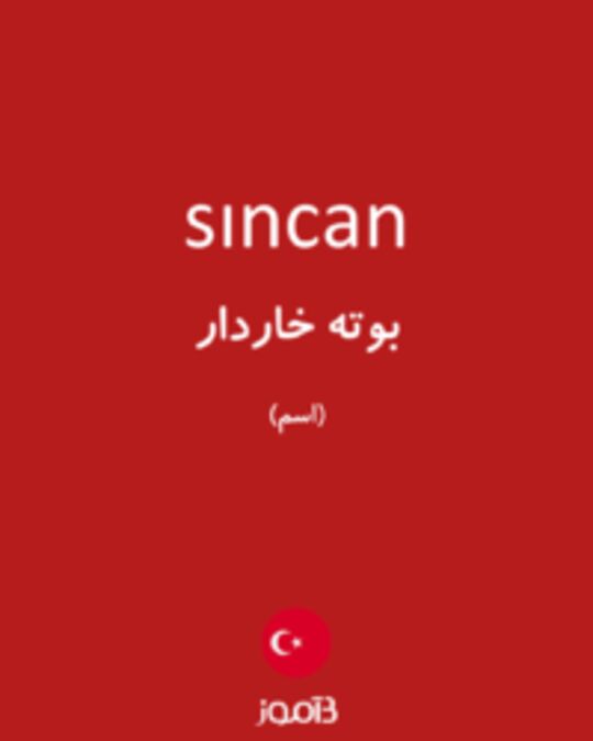  تصویر sıncan - دیکشنری انگلیسی بیاموز