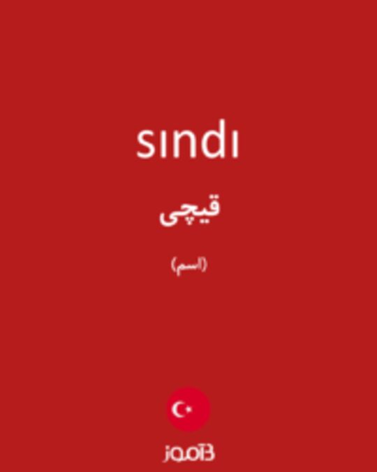  تصویر sındı - دیکشنری انگلیسی بیاموز