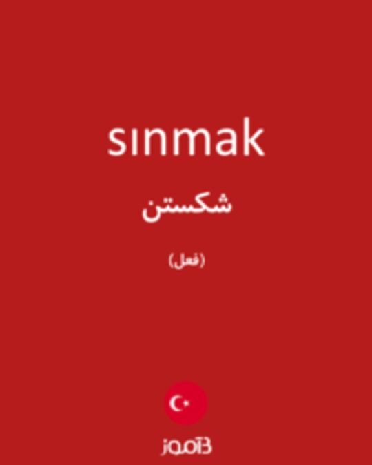  تصویر sınmak - دیکشنری انگلیسی بیاموز