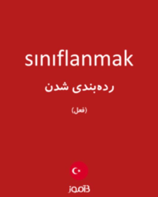  تصویر sınıflanmak - دیکشنری انگلیسی بیاموز