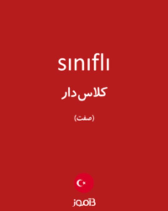  تصویر sınıflı - دیکشنری انگلیسی بیاموز