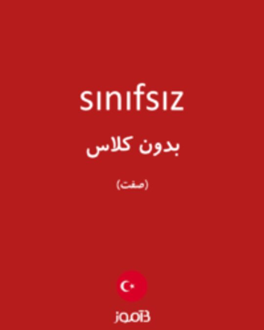  تصویر sınıfsız - دیکشنری انگلیسی بیاموز