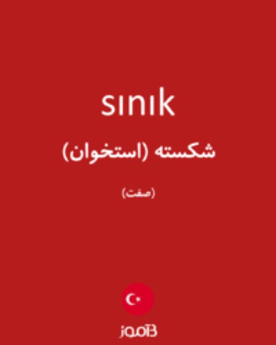  تصویر sınık - دیکشنری انگلیسی بیاموز