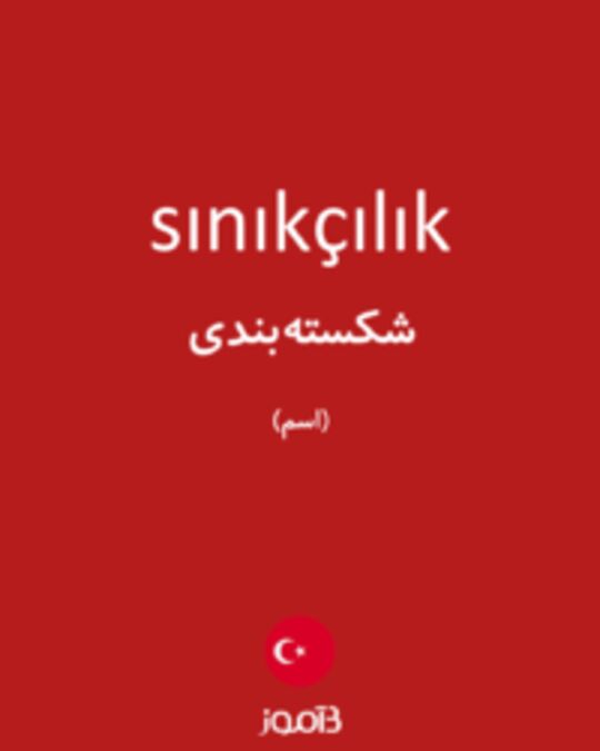  تصویر sınıkçılık - دیکشنری انگلیسی بیاموز