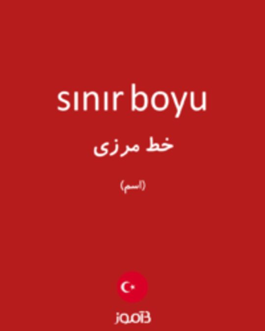  تصویر sınır boyu - دیکشنری انگلیسی بیاموز