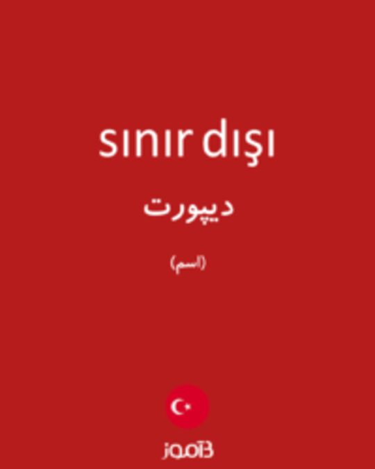  تصویر sınır dışı - دیکشنری انگلیسی بیاموز