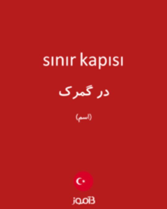  تصویر sınır kapısı - دیکشنری انگلیسی بیاموز