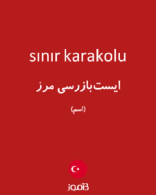  تصویر sınır karakolu - دیکشنری انگلیسی بیاموز