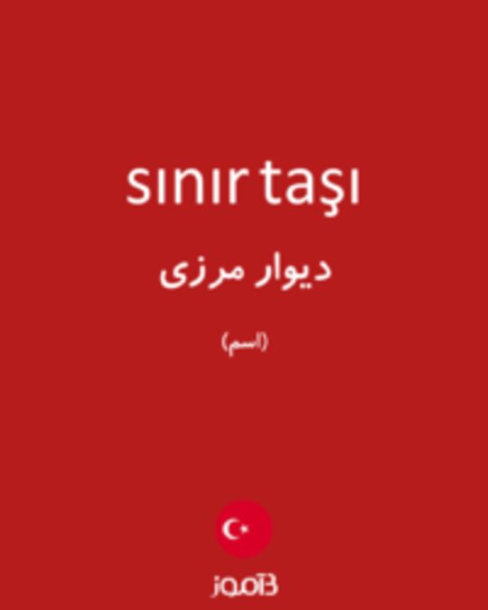  تصویر sınır taşı - دیکشنری انگلیسی بیاموز