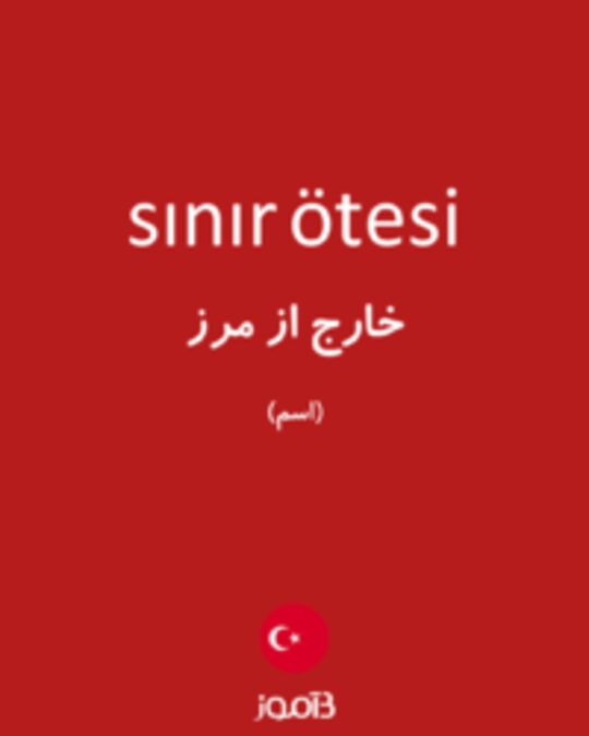  تصویر sınır ötesi - دیکشنری انگلیسی بیاموز