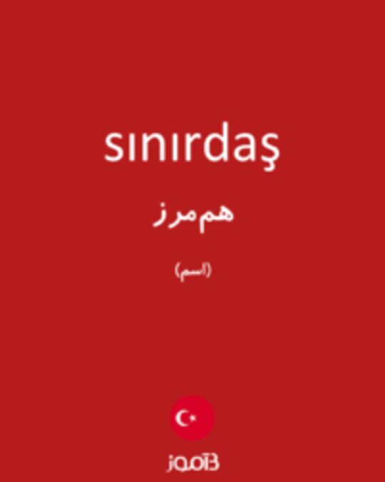  تصویر sınırdaş - دیکشنری انگلیسی بیاموز