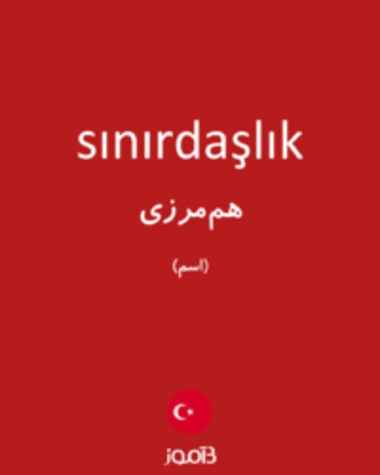  تصویر sınırdaşlık - دیکشنری انگلیسی بیاموز