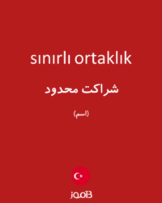  تصویر sınırlı ortaklık - دیکشنری انگلیسی بیاموز