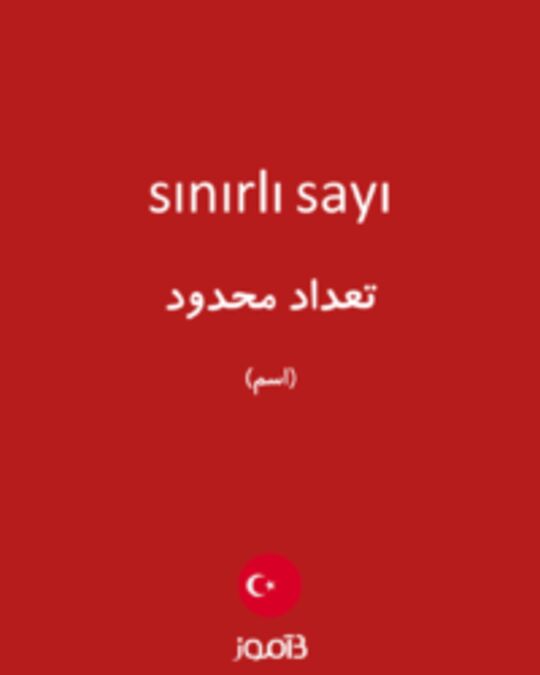  تصویر sınırlı sayı - دیکشنری انگلیسی بیاموز